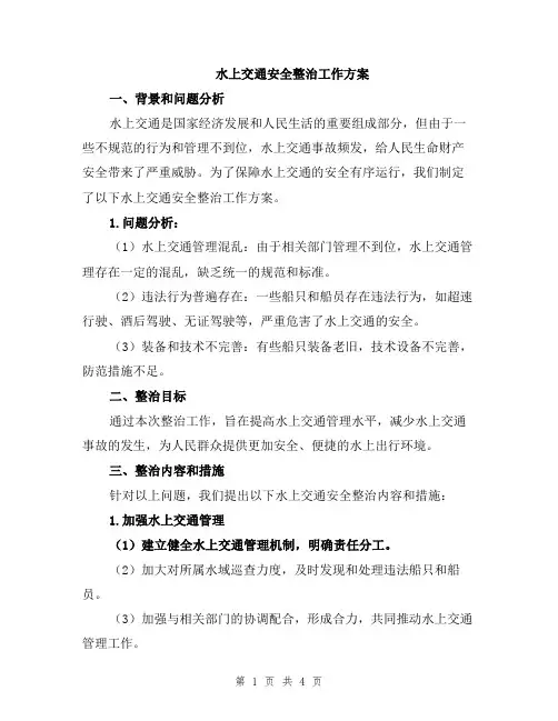 水上交通安全整治工作方案