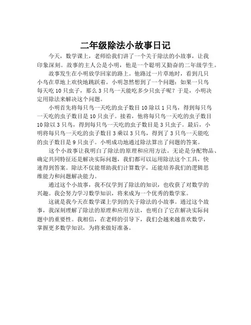 二年级除法小故事日记