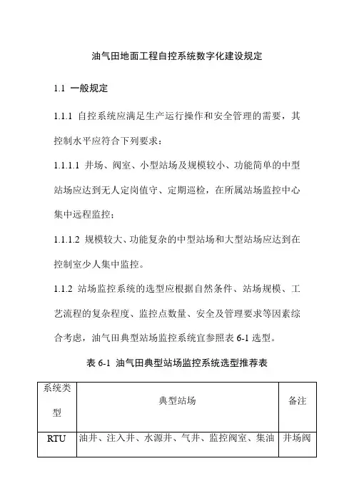 油气田地面工程自控系统数字化建设规定