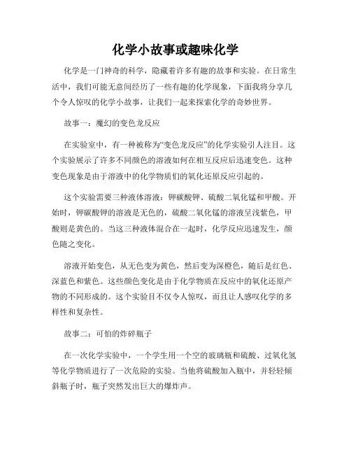 化学小故事或趣味化学
