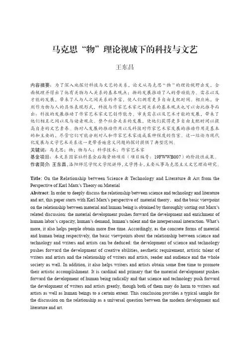 马克思“物”理论视域下的科技与文艺