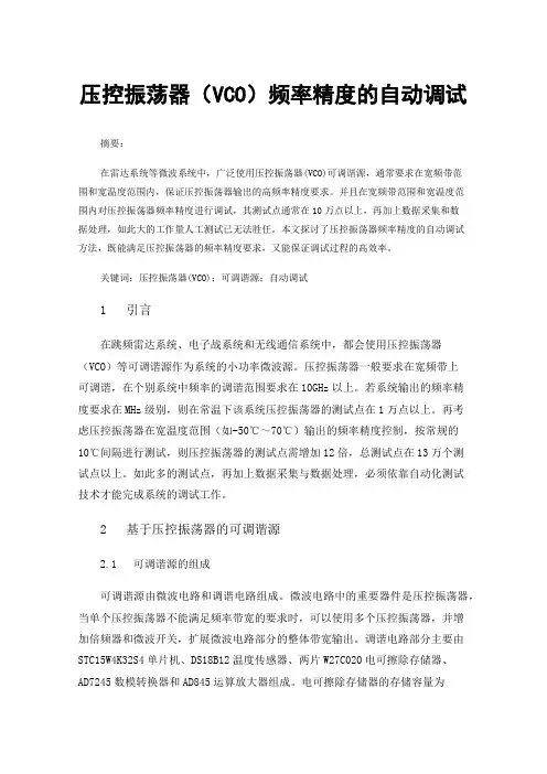 压控振荡器（VCO）频率精度的自动调试