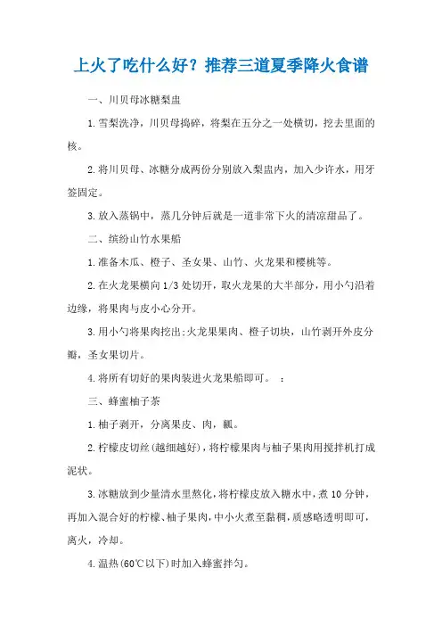 上火了吃什么好？推荐三道夏季降火食谱
