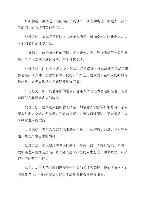 老年人常见心理问题及处理