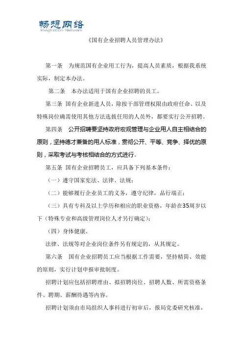 国有企业招聘人员管理办法[精品文档]