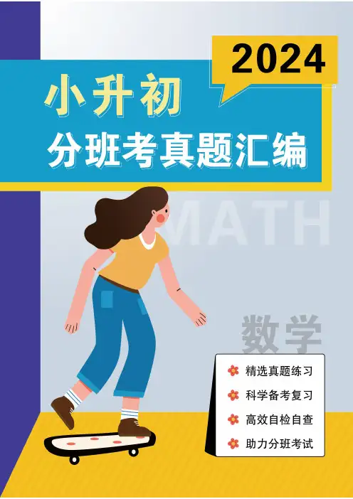 新东方整理-小升初分班考真题汇编-数学(1)