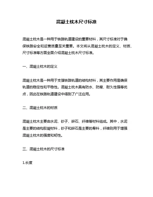 混凝土枕木尺寸标准