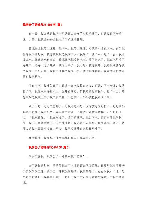 我学会了游泳作文400字 (55篇)