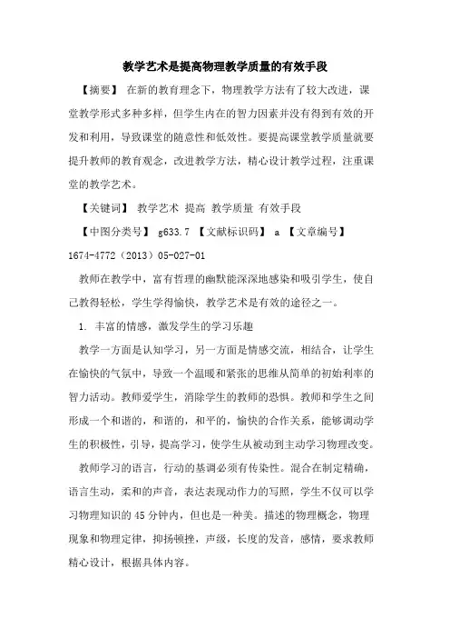 教学艺术是提高物理教学质量的有效手段