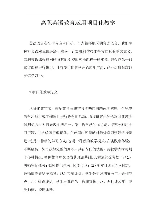 高职英语教育运用项目化教学