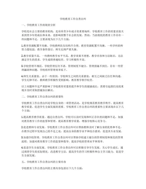 学校教育工作自查自纠