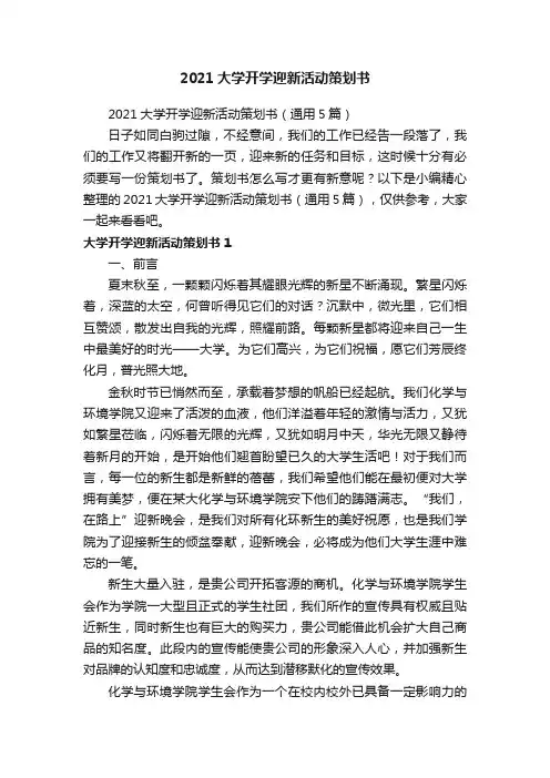 2021大学开学迎新活动策划书（通用5篇）
