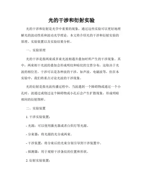 光的干涉和衍射实验
