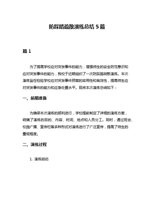 防踩踏疏散演练总结5篇