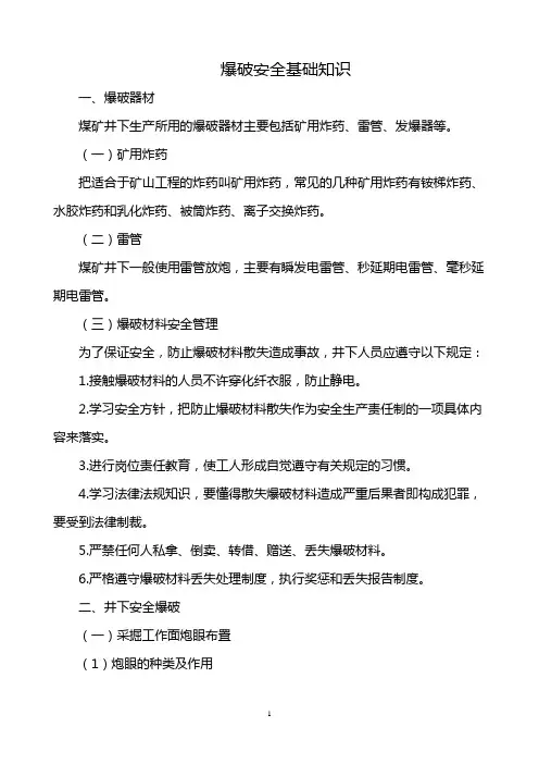 爆破安全基础知识