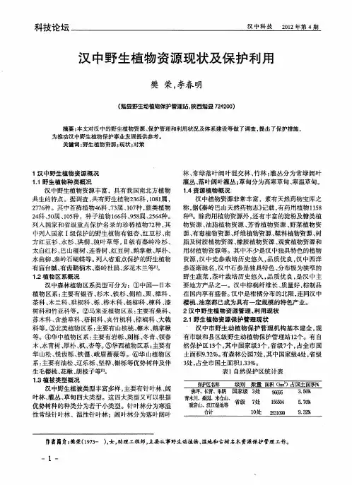 汉中野生植物资源现状及保护利用