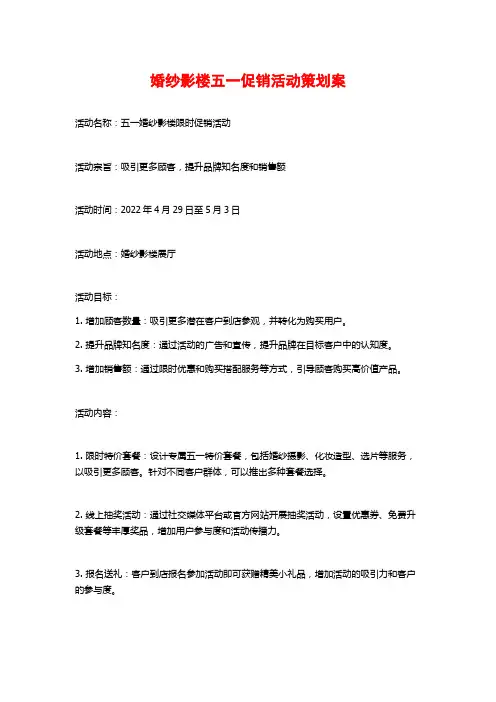 婚纱影楼五一促销活动策划案