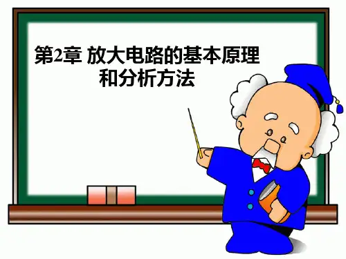 2模拟部分第2章放大电路的基本原理和分析方法-放大