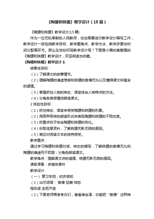 《陶罐和铁罐》教学设计（15篇）