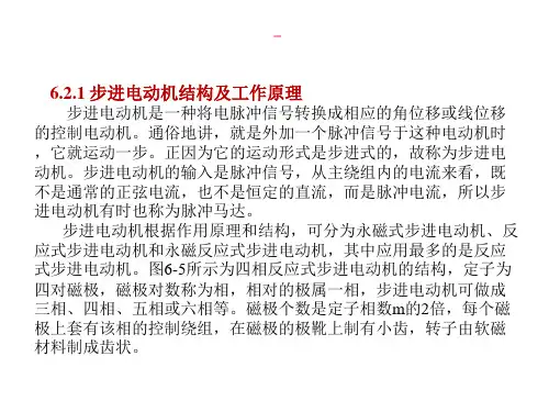 步进电动机伺服系统概述