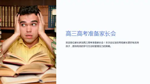 高三高考准备家长会