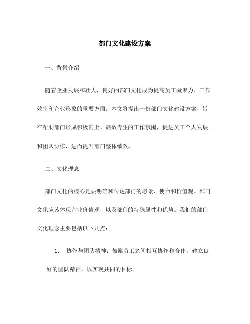 部门文化建设方案