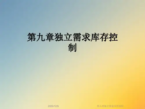 第九章独立需求库存控制