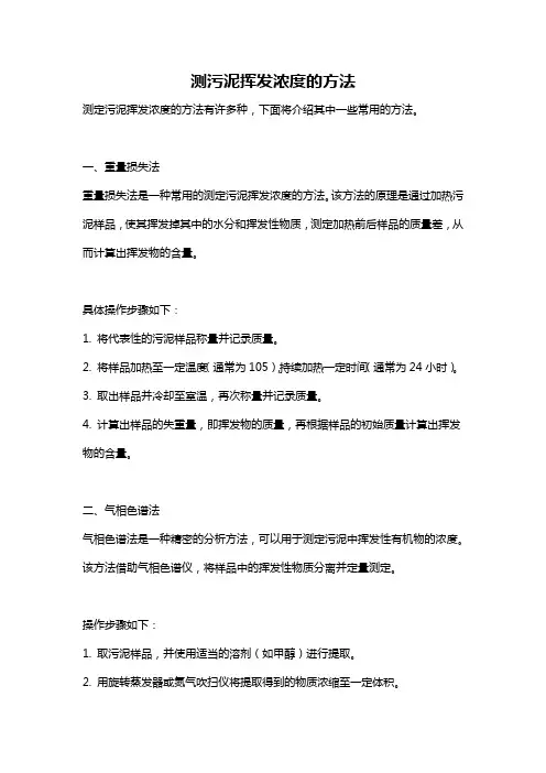 测污泥挥发浓度的方法