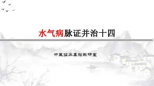 金匮要略PPT-水气病脉证并治十二