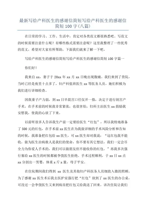 最新写给产科医生的感谢信简短写给产科医生的感谢信简短100字(八篇)