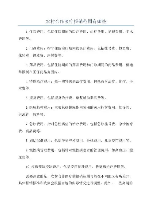 农村合作医疗报销范围有哪些