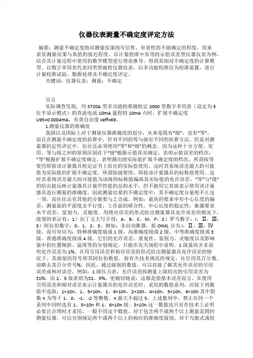 仪器仪表测量不确定度评定方法