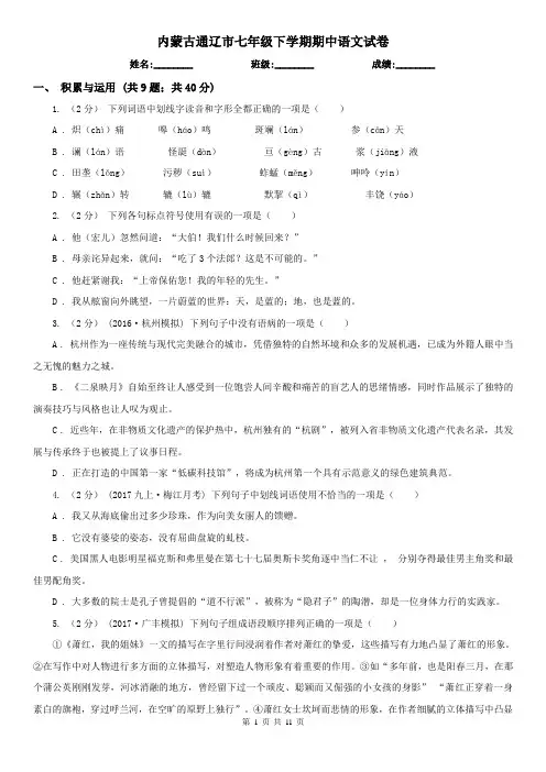 内蒙古通辽市七年级下学期期中语文试卷