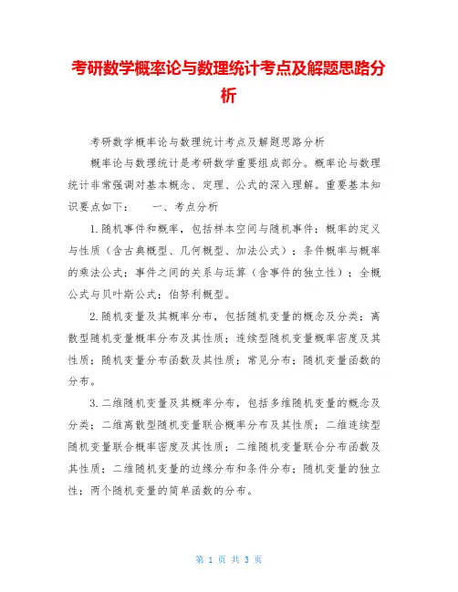 考研数学概率论与数理统计考点及解题思路分析