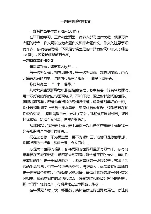 一路有你高中作文