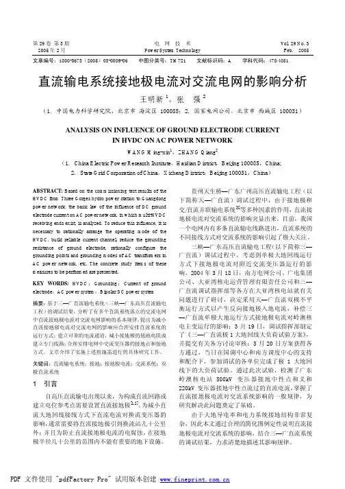 直流输电系统接地极电流对交流电网的影响浅析