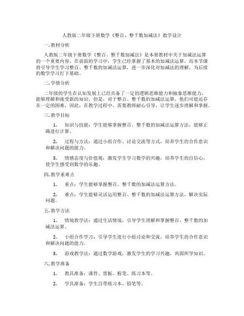 人教版二年级下册数学《整百、整千数加减法》教学设计
