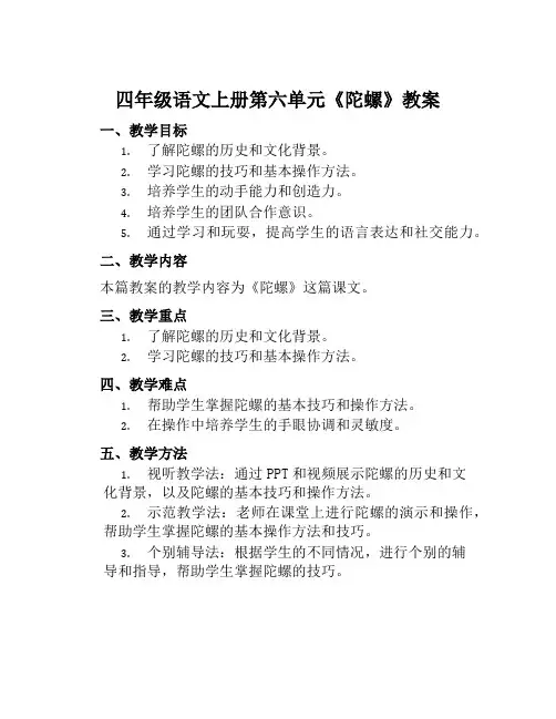 四年级语文上册第六单元《陀螺》教案