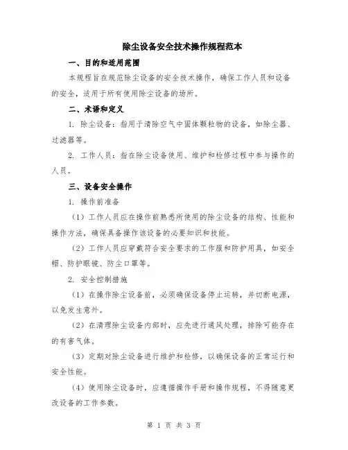 除尘设备安全技术操作规程范本