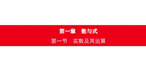 2020年安徽中考数学总复习课件：第一章 第一节 实数及其运算