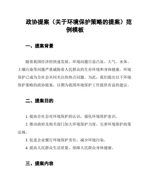 政协提案(关于环境保护策略的提案)范例模板