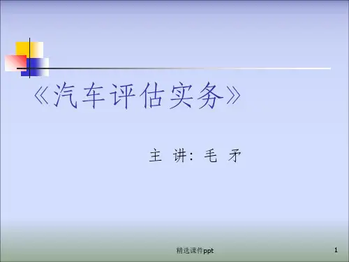 《汽车评估实务》PPT课件
