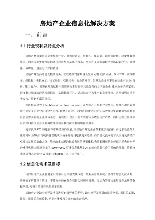 房地产企业信息化解决方案
