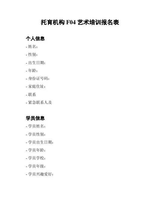 托育机构 F04 艺术培训报名表