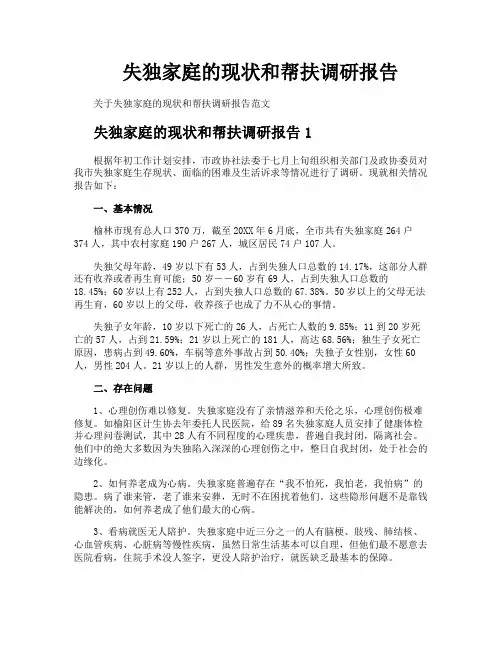失独家庭的现状和帮扶调研报告