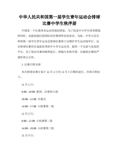 中华人民共和国第一届学生青年运动会排球比赛中学生秩序册