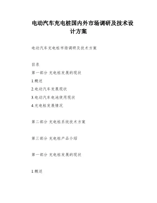 电动汽车充电桩国内外市场调研及技术设计方案