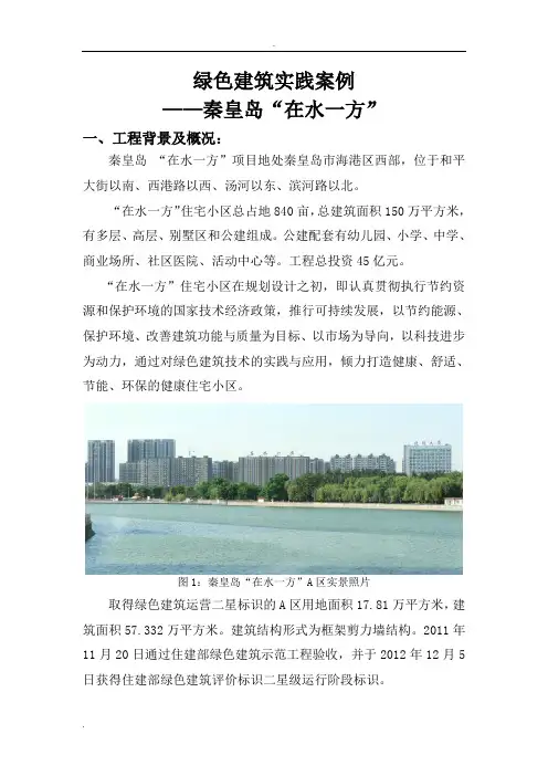绿色建筑案例-秦皇岛在水一方