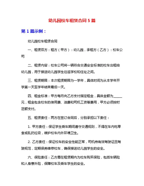 幼儿园校车租赁合同5篇