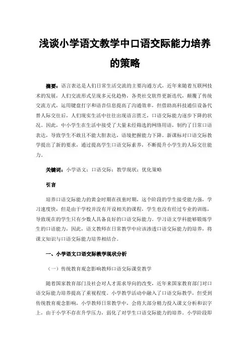 浅谈小学语文教学中口语交际能力培养的策略